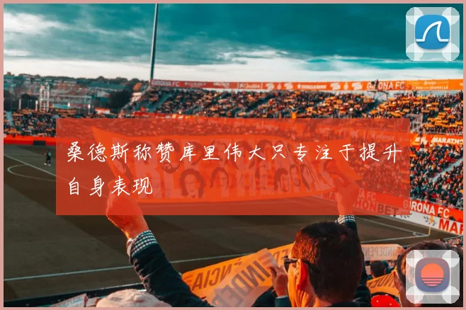 桑德斯称赞库里伟大只专注于提升自身表现